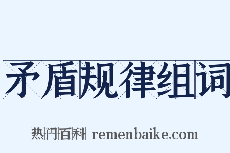 矛盾规律组词是什么意思的图片